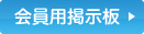 会員用掲示板