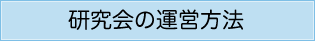 研究会の運営方法