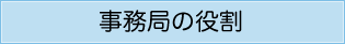 事務局の役割